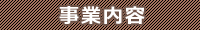 事業内容