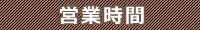 営業時間