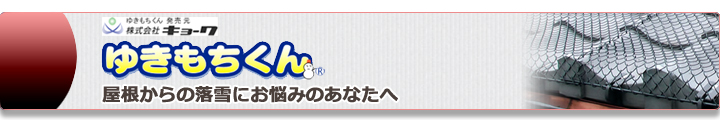 郡上市八幡町 ゆきもちくん取り付け 渡辺瓦店 屋根からの落雪にお悩みのあなたへ