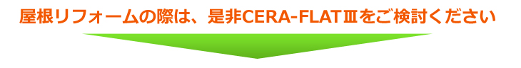 屋根のリフォームをご希望されるのであれば、是非CERA-FLATⅢでのリフォームをご検討ください。 修理 リフォーム