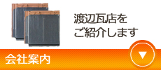 郡上市八幡町　会社案内 葺き替え 渡辺瓦店