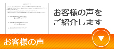 郡上市大和町 お客様の声