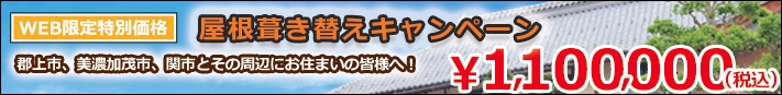 WEB限定特別価格　郡上市八幡町 屋根葺き替えキャンペーン 渡辺瓦店　郡上市、美濃加茂市、関市とその周辺にお住まいの皆様へ