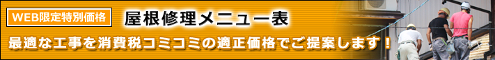 郡上市白鳥町 修理 渡辺瓦店 最適な工事を消費税コミコミの適正価格でご提案します