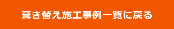 郡上市大和町 渡辺瓦店　葺き替え事例一覧はこちら