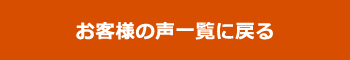 お客様の声一覧はこちら