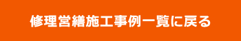 郡上市白鳥町 修理営繕施工事例一覧に戻る 渡辺瓦店 