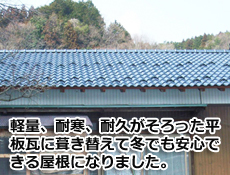 軽量、耐寒、う耐久がそろった平板瓦に葺き替えて冬でも安心できるになりました リフォーム