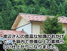 葺き替え　リフォーム 渡辺さんの豊富な知識のおかげで、予算内で想像以上の素晴らしい仕上がりになりました　関