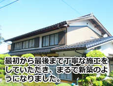 葺き替え 修理 　最初から最後まで丁寧な施工をしていただき、まるで新築のようになりました　屋根リフォーム　関市