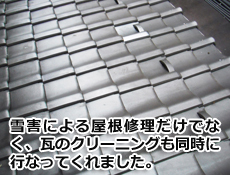 葺き替え 修理　関　リフォーム 雪害による修理だけでなく、瓦のクリーニングも同時に行ってくれました。関