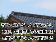 岐阜県　屋根修理　渡辺瓦