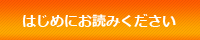 はじめにお読みください