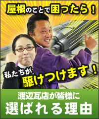 屋根のことで困ったら！私たちが駆けつけます！　渡辺瓦店が皆様に選ばれる理由