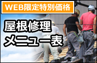 美濃加茂市　郡上　屋根修理、補修メニュー表