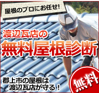 渡辺瓦店の無料屋根診断　郡上市高鷲町