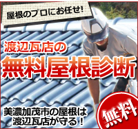 渡辺瓦店の無料屋根診断　郡上市高鷲町 美濃加茂市