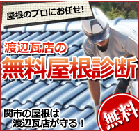 渡辺瓦店の無料屋根診断　郡上市高鷲町