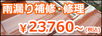 美濃加茂市　屋根修理　雨漏り