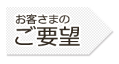 お客さまのご要望　郡上市大和町 クリーニング 渡辺瓦店 