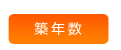 郡上市高鷲町 築年数