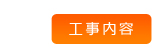 工事内容　郡上市白鳥町