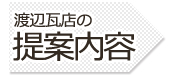 クリーニング 渡辺瓦店の提案内容 郡上市大和町 