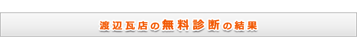 葺き替え 郡上市明宝気良 渡辺瓦店の無料診断の結果　