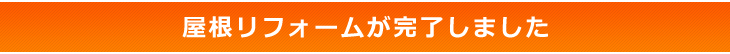 渡辺瓦店　郡上市大和町 葺き替え 