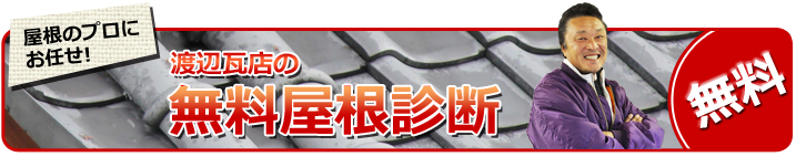 渡辺瓦店の無料外壁診断　郡上市