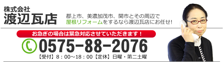 お問い合わせ 郡上 渡辺瓦店