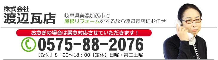 葺き替え 修理 問い合わせ　郡上、美濃加茂、関で屋根リフォームをするなら渡辺瓦店にお任せ　お急ぎの場合は緊急対応させていただきます