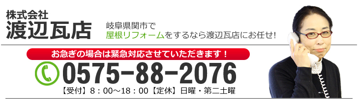 葺き替え 修理 問い合わせ　郡上、美濃加茂、関市で屋根リフォームをするなら渡辺瓦店にお任せ　お急ぎの場合は緊急対応させていただきます