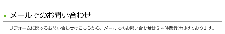 葺き替え 修理 リフォームに関するお問い合わせはこちらから。メールでのお問い合わせは24時間受け付けております 美濃加茂