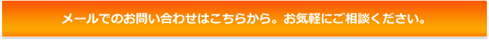 お気軽にご相談ください