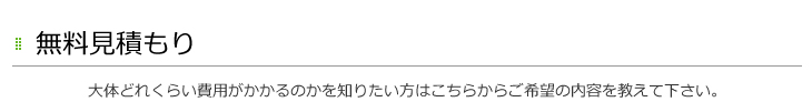 葺き替え 修理 郡上市　無料見積り　大体どれくらい費用がかかるのかを知りたい方はこちらからご希望の内容を教えて下さい