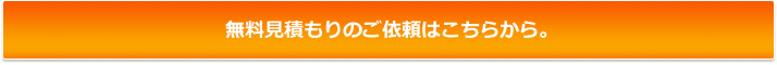 無料見積もりのご依頼はこちら 郡上市八幡町