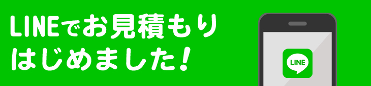 LINEでお見積もり